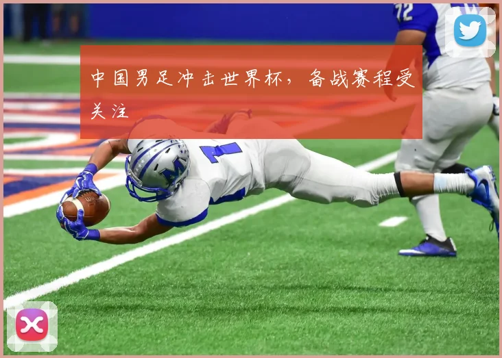 中国男足冲击世界杯，备战赛程受关注