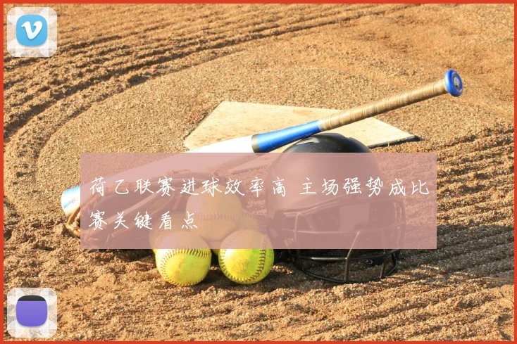 荷乙联赛进球效率高 主场强势成比赛关键看点