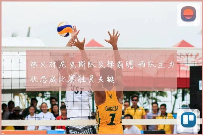 热火对尼克斯队交锋前瞻 两队主力状态成比赛胜负关键
