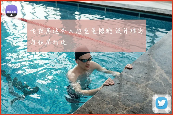 伦敦奥运会火炬重量揭晓 设计理念与往届对比