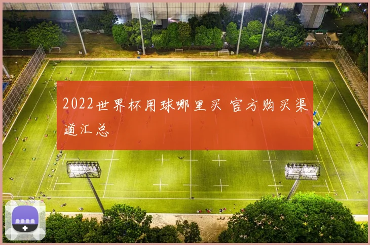 2022世界杯用球哪里买 官方购买渠道汇总