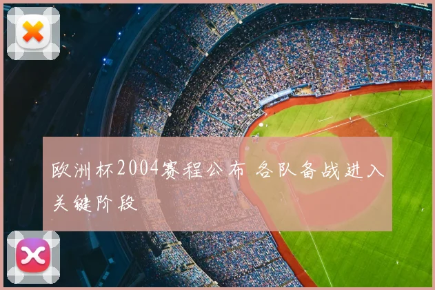 欧洲杯2004赛程公布 各队备战进入关键阶段