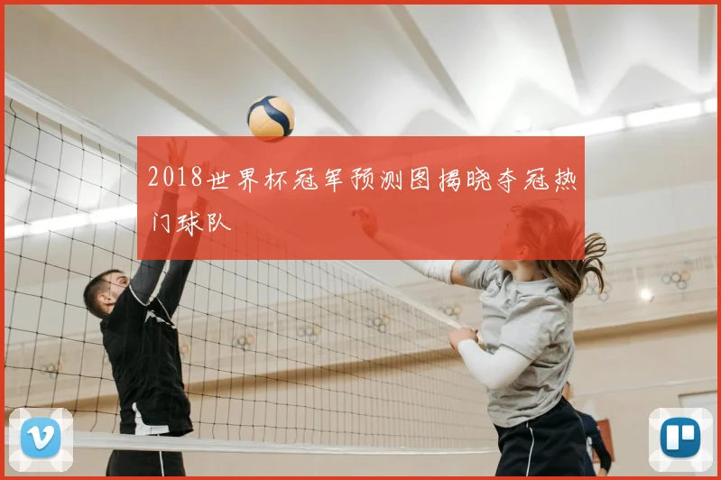 2018世界杯冠军预测图揭晓夺冠热门球队