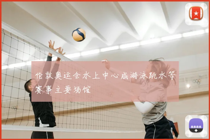 伦敦奥运会水上中心成游泳跳水等赛事主要场馆