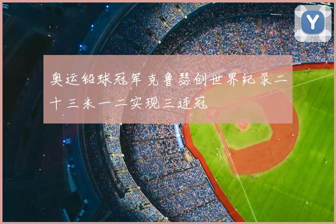 奥运铅球冠军克鲁瑟创世界纪录二十三米一二实现三连冠