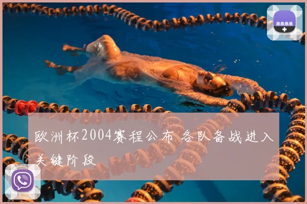 欧洲杯2004赛程公布 各队备战进入关键阶段