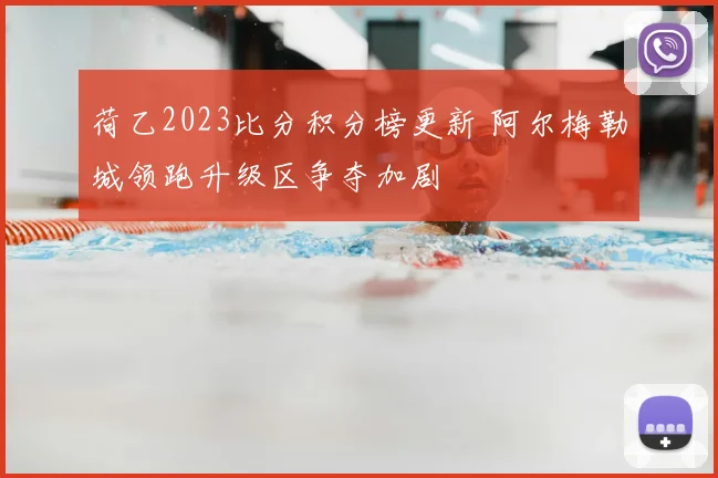 荷乙2023比分积分榜更新 阿尔梅勒城领跑升级区争夺加剧