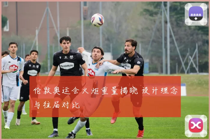 伦敦奥运会火炬重量揭晓 设计理念与往届对比