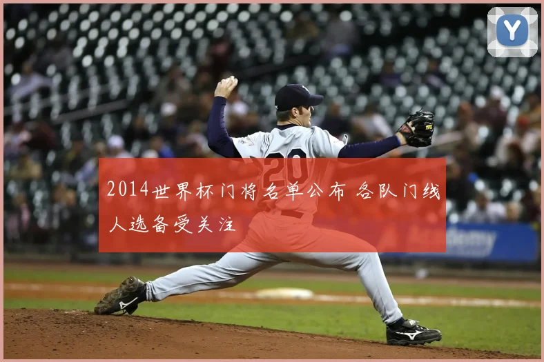 2014世界杯门将名单公布 各队门线人选备受关注