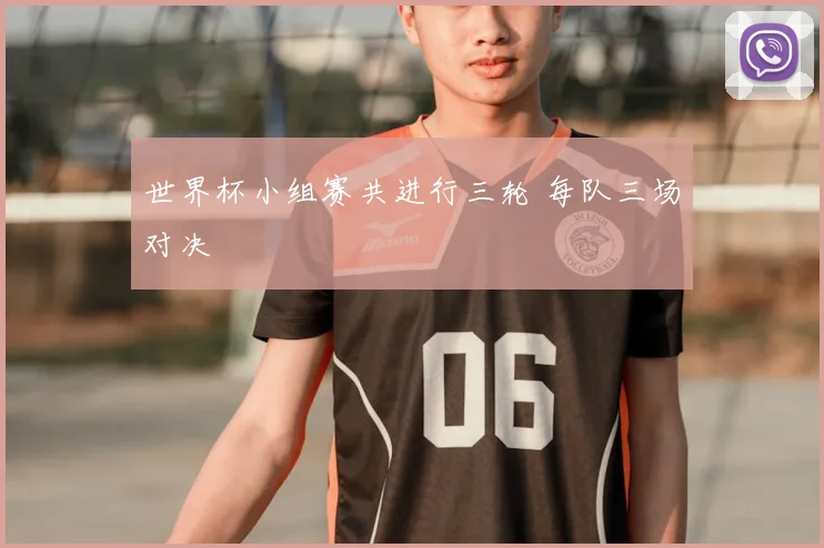 世界杯小组赛共进行三轮 每队三场对决