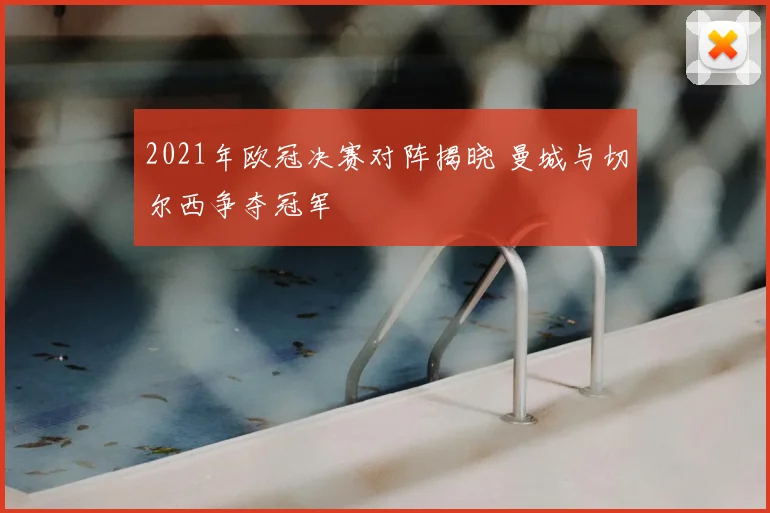 2021年欧冠决赛对阵揭晓 曼城与切尔西争夺冠军