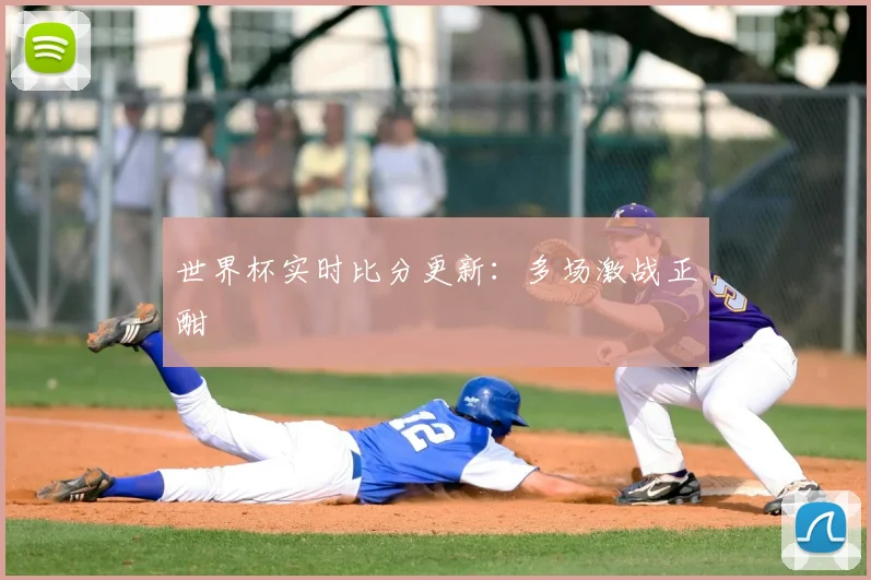 世界杯实时比分更新：多场激战正酣