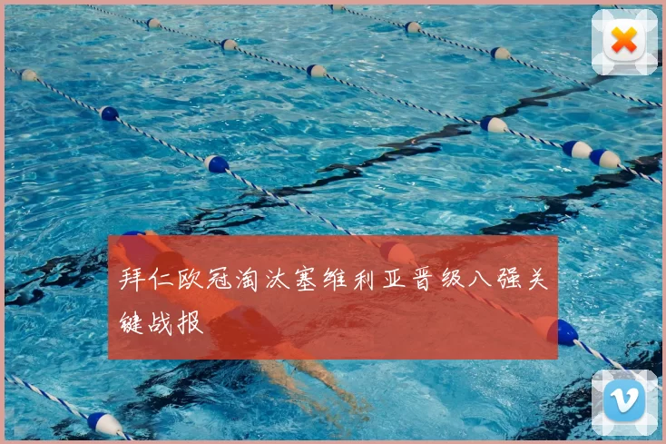 拜仁欧冠淘汰塞维利亚晋级八强关键战报