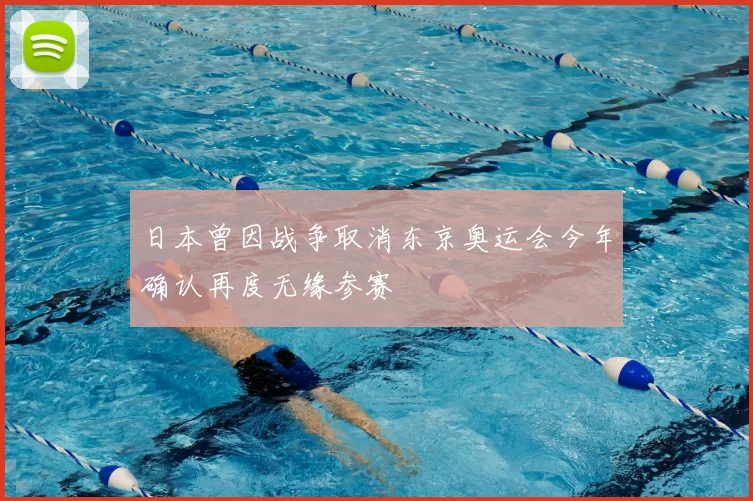 日本曾因战争取消东京奥运会今年确认再度无缘参赛