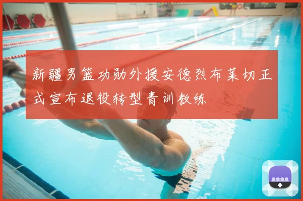 新疆男篮功勋外援安德烈布莱切正式宣布退役转型青训教练