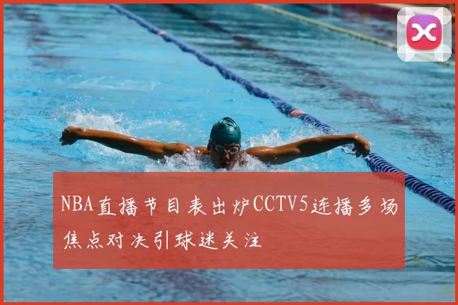 NBA直播节目表出炉CCTV5连播多场焦点对决引球迷关注