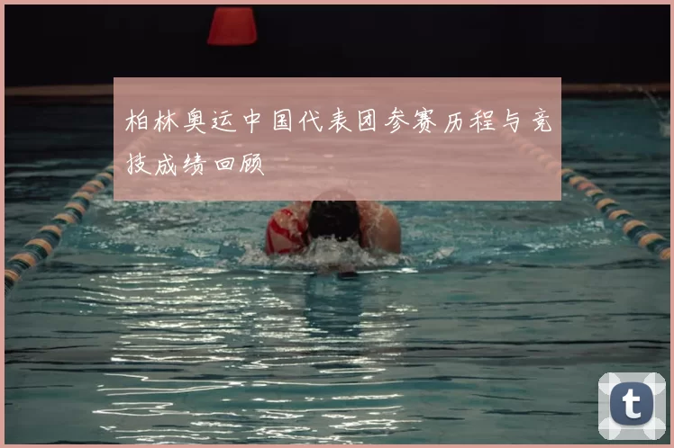 柏林奥运中国代表团参赛历程与竞技成绩回顾