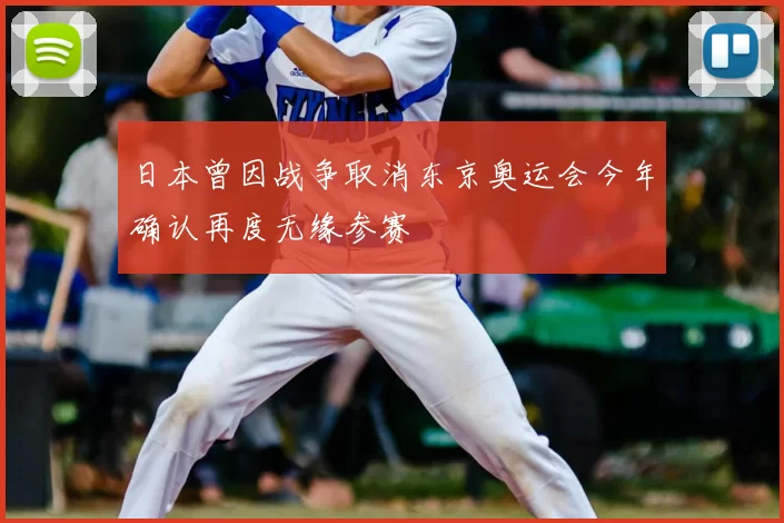 日本曾因战争取消东京奥运会今年确认再度无缘参赛