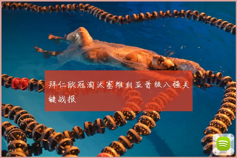 拜仁欧冠淘汰塞维利亚晋级八强关键战报