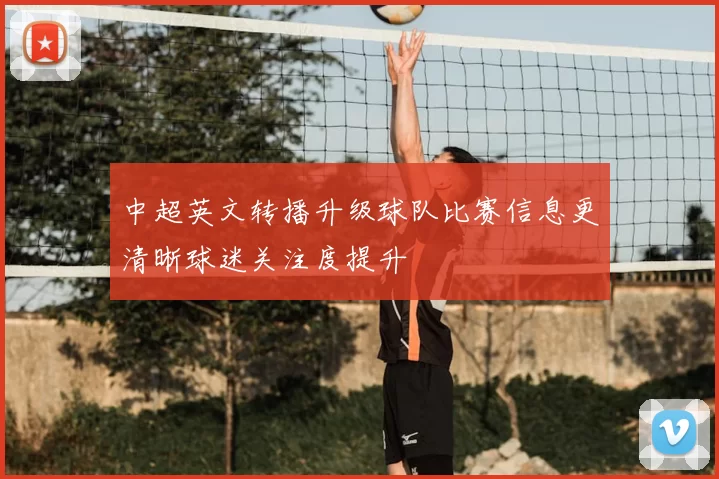 中超英文转播升级球队比赛信息更清晰球迷关注度提升