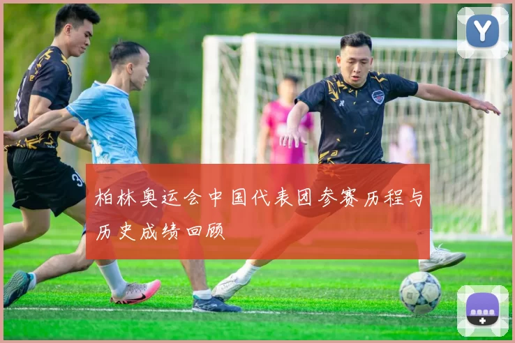 柏林奥运会中国代表团参赛历程与历史成绩回顾