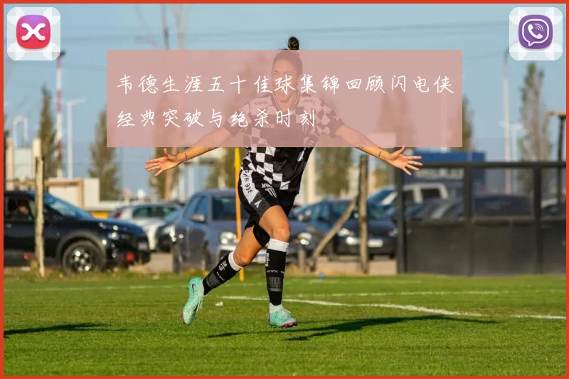 韦德生涯五十佳球集锦回顾闪电侠经典突破与绝杀时刻