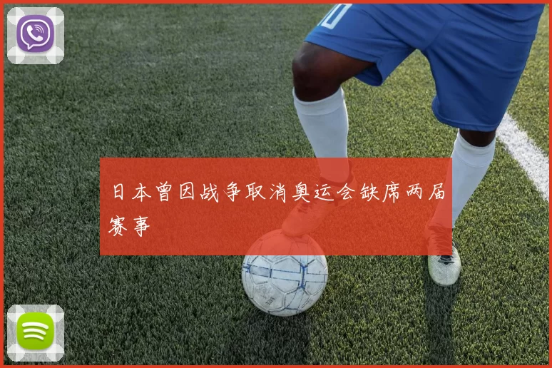 日本曾因战争取消奥运会缺席两届赛事